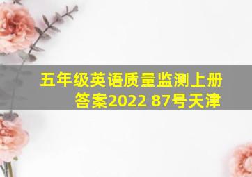 五年级英语质量监测上册答案2022 87号天津